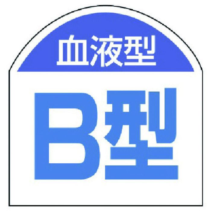 ユニット 血液型ステッカー 血液型(B型)・10枚1シート・20X20(Tcode:7441428)
