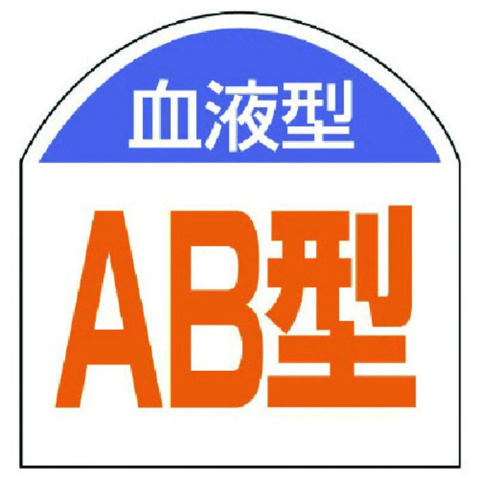 ユニット 血液型ステッカー 血液型(AB型)・10枚1シート・20X20(Tcode:7441436)