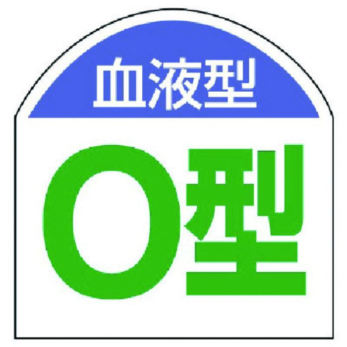 ユニット 血液型ステッカー 血液型(O型)・10枚1シート・20X20(Tcode:7441444)