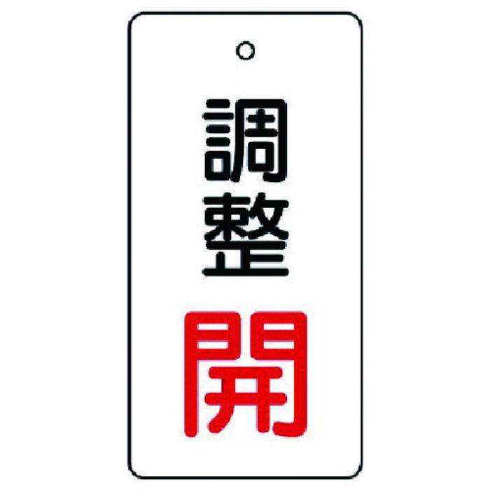 ユニット バルブ開閉表示板 調整 開:赤文字(Tcode:7443218)