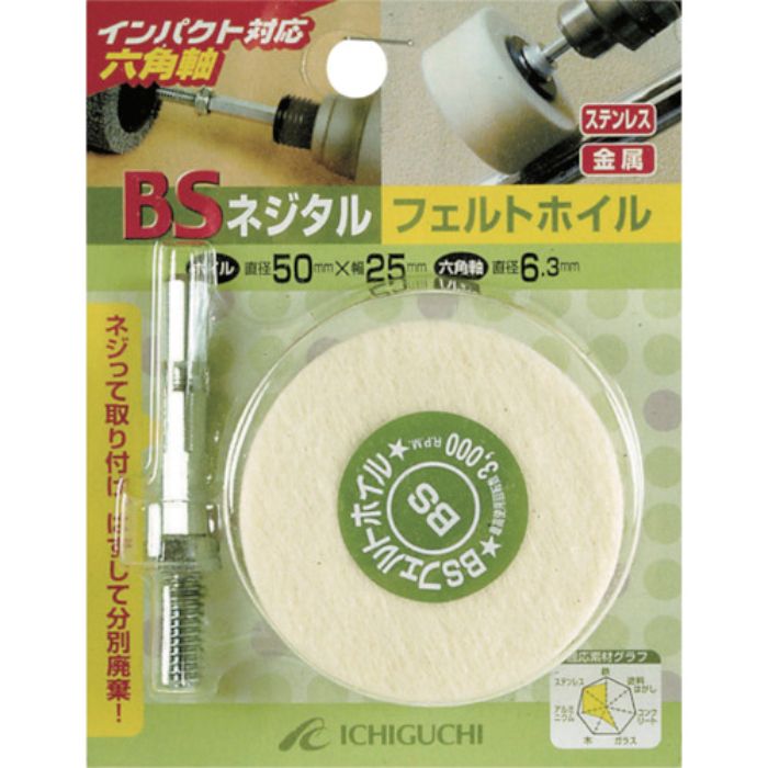 BS ネジタル-フェルトホイル(六角軸) 30X25/6.3(Tcode:4103874)