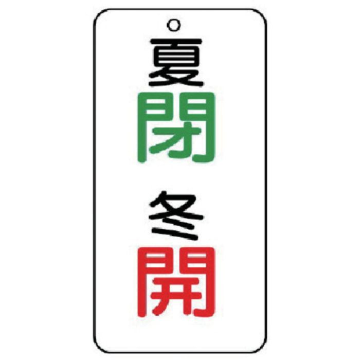 ユニット バルブ開閉透明ステッカー夏閉冬開 5枚組 80×40(Tcode:7444486)