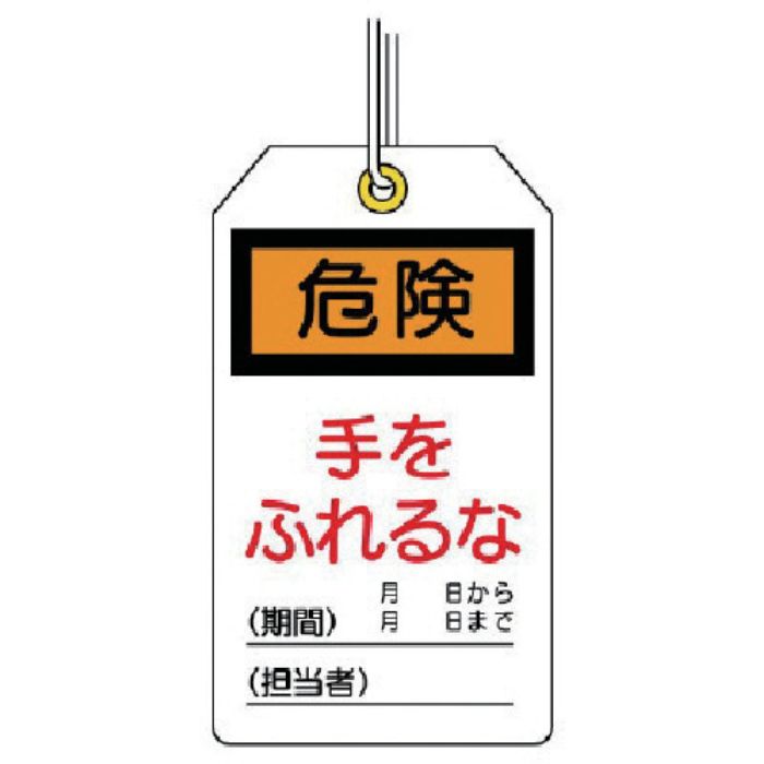 ユニット ユニタッグ 危険 手をふれるな 10枚組 120×70(Tcode:7444648)