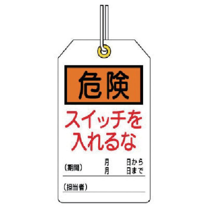 ユニット ユニタッグ 危険 スイッチを入れるな 10枚組 120×70(Tcode:7444656)