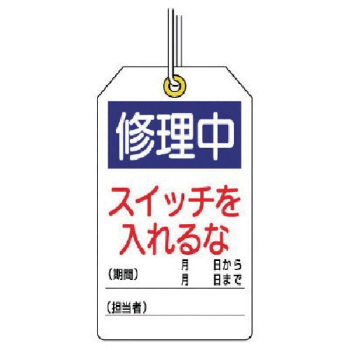 ユニット ユニタッグ 修理中 スイッチを入れるな 10枚組 120×70(Tcode:7444681)