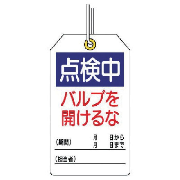 ユニット ユニタッグ 点検中 バルブを開けるな 10枚組 120×70(Tcode:7444699)