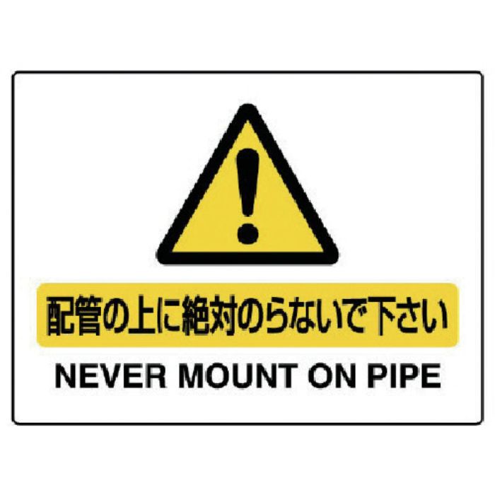 ユニット 配管用標識 配管の上に絶対のらないで…(Tcode:7444711)