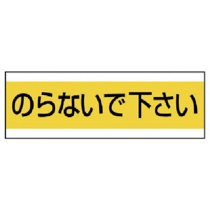 ユニット 配管用ステッカーのらないで下さい PVCステッカー 100×300(Tcode:7444729)