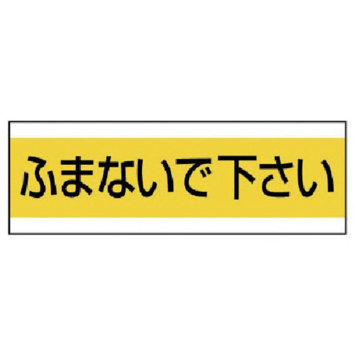 ユニット 配管用ステッカーふまないで下さい PVCステッカー 100×300(Tcode:7444737)