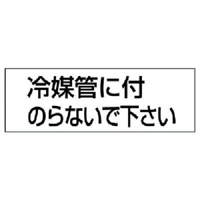 ユニット 配管用ステッカー冷媒管に付のらない 5枚組 50×150(Tcode:7444753)