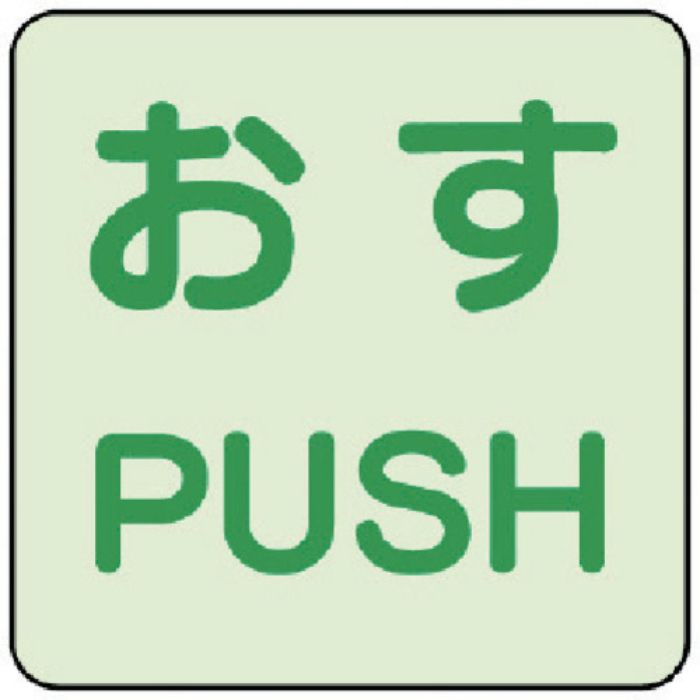 ユニット 蓄光ステッカー おす/PUSH 2枚組(Tcode:7446144)