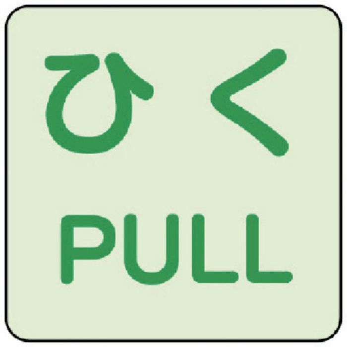 ユニット 蓄光ステッカー ひく/PULL 2枚組(Tcode:7446152)