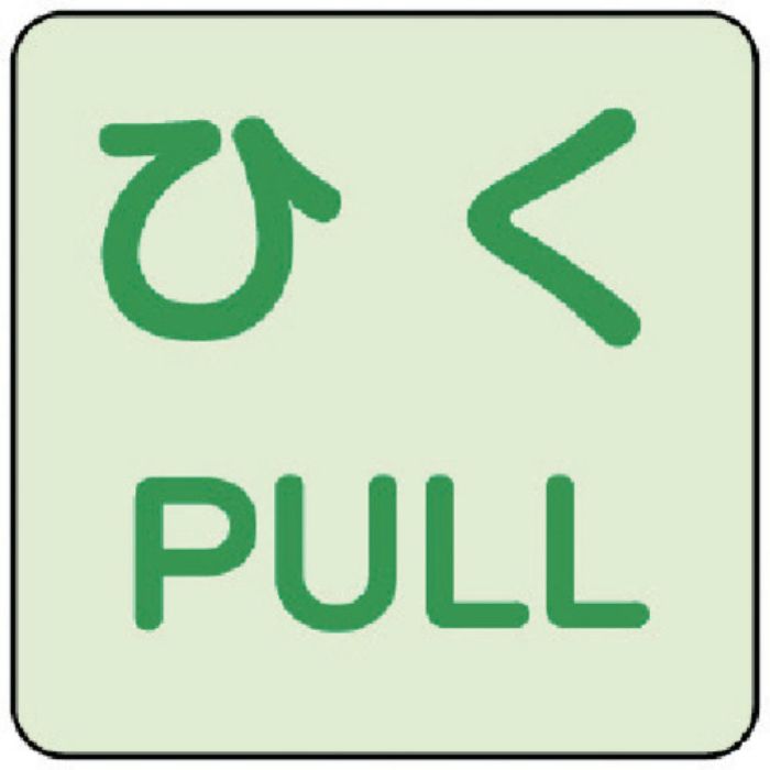 ユニット 蓄光ステッカー ひく/PULL 2枚組(Tcode:7446161)