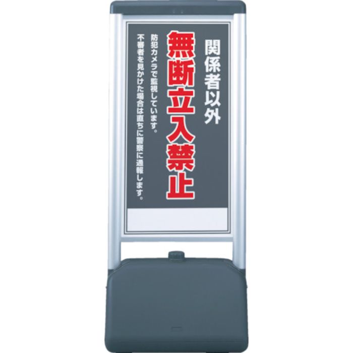 ユニット ♯サインシックB関係者以外の無断立 片面 410×510×1236(Tcode:3541886)