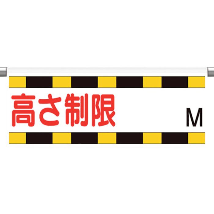 ユニット ワンタッチ取付標識 高さ制限M(Tcode:1064841)