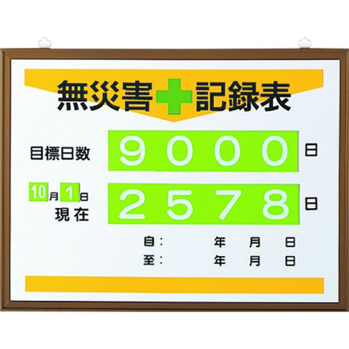 ユニット 無災害記録表(日数)(Tcode:1677692)