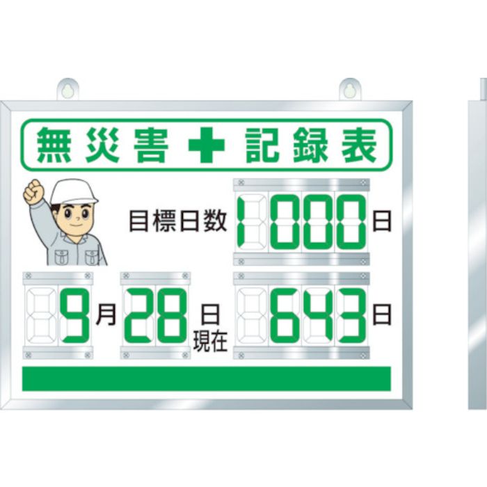 ユニット デジタル無災害記録表 454×604×25厚(Tcode:3541894)