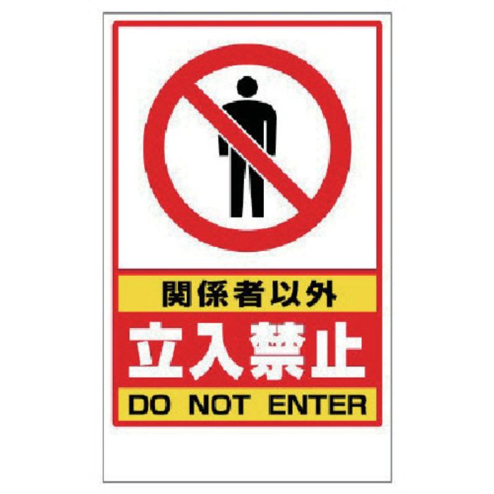 ユニット 関係者以外立入禁止ステッカーのみ PVCステッカー 417×257(Tcode:7447451)