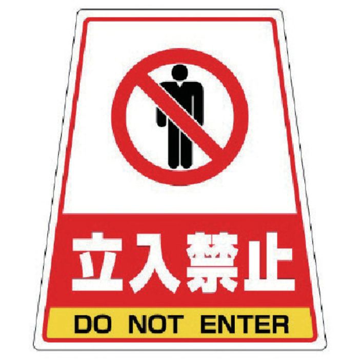 ユニット 868-51のステッカー 立入禁止 360×310×217(Tcode:7447761)