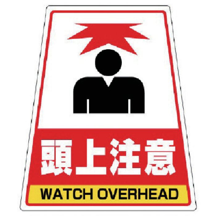 ユニット 868-55のステッカー 頭上注意 360×310×217(Tcode:7447809)