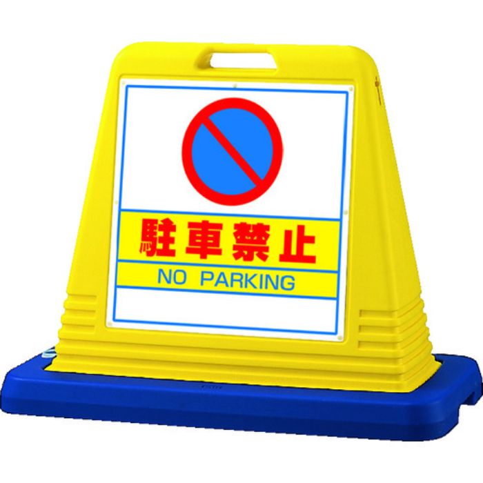 ユニット #サインキューブ駐車禁止 片WT付(Tcode:8279718)