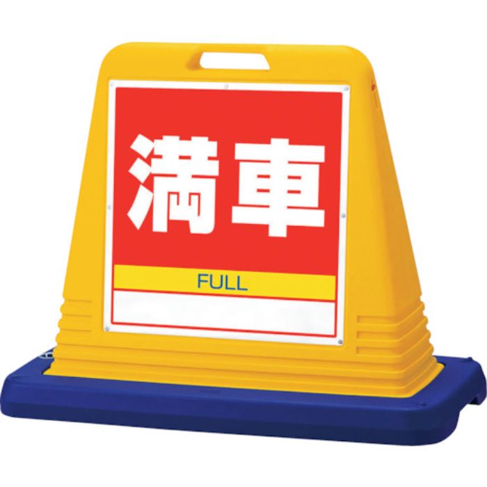 ユニット #サインキューブ満車 片WT付(Tcode:1055351)