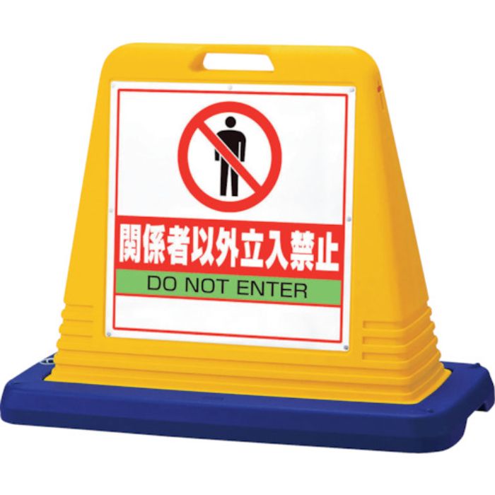 ユニット #サインキューブ関係者以外立入 片WT付(Tcode:1055415)