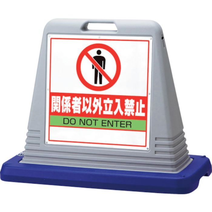 ユニット #サインキューブ関係者以外立入 片WT付(Tcode:1078622)