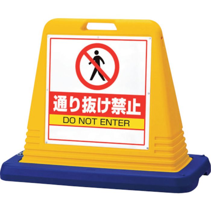 ユニット #サインキューブ通り抜け禁止 片WT付(Tcode:1055366)