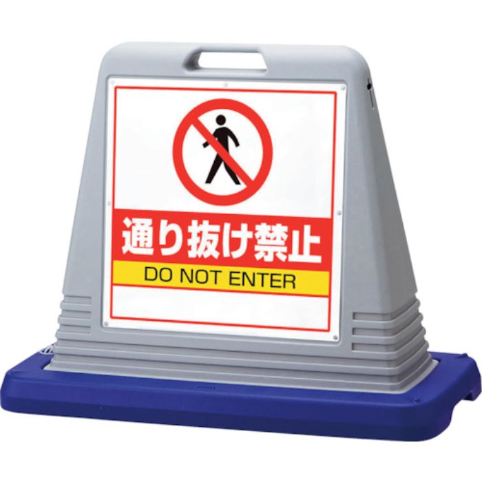 ユニット #サインキューブ通り抜け禁止 片WT付(Tcode:1055377)