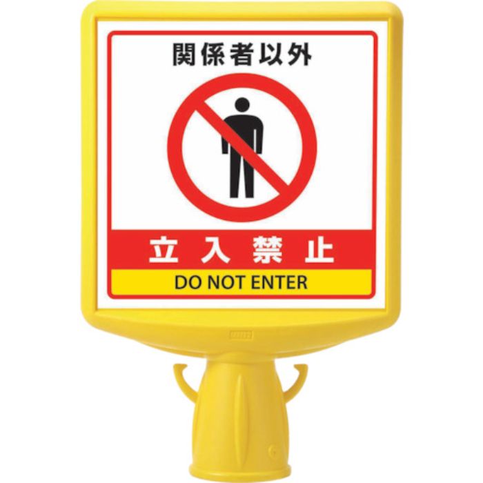 ユニット コーンサイントップ2 関係者以外…片面(Tcode:8196065)