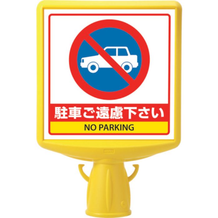 ユニット コーンサイントップ2 駐車ご遠慮…片面(Tcode:8196067)
