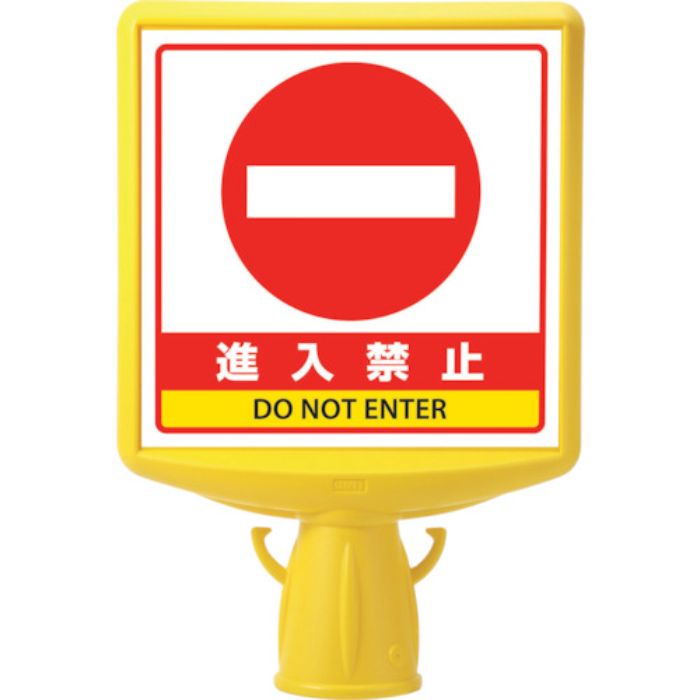 ユニット コ-ンサイントップ2 進入禁止両面(Tcode:8196072)
