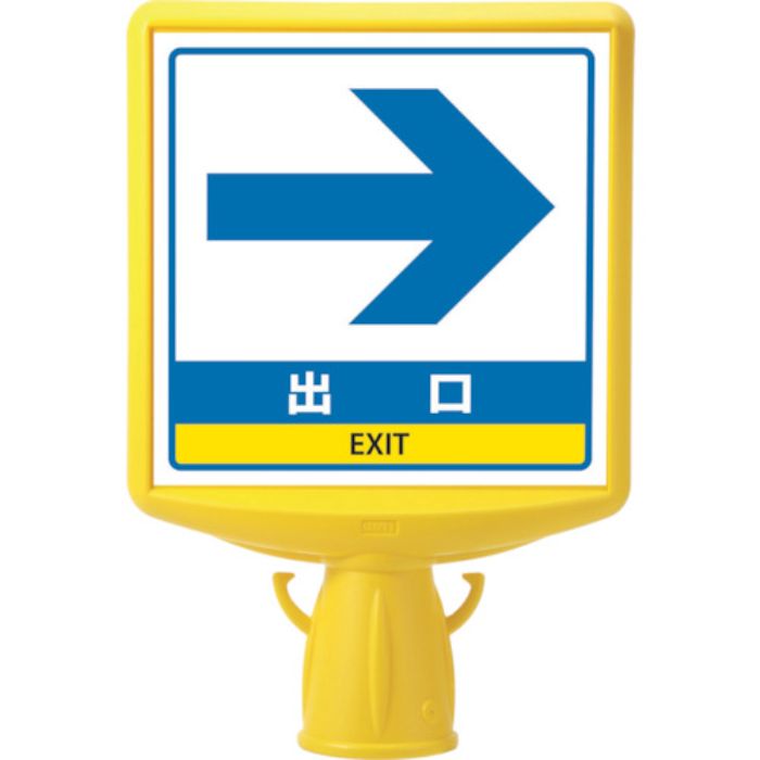 ユニット コーンサイントップ2 出口右矢印片面(Tcode:8196073)