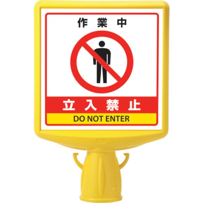ユニット コーンサイントップ2 作業中立入禁止両面(Tcode:8196079)