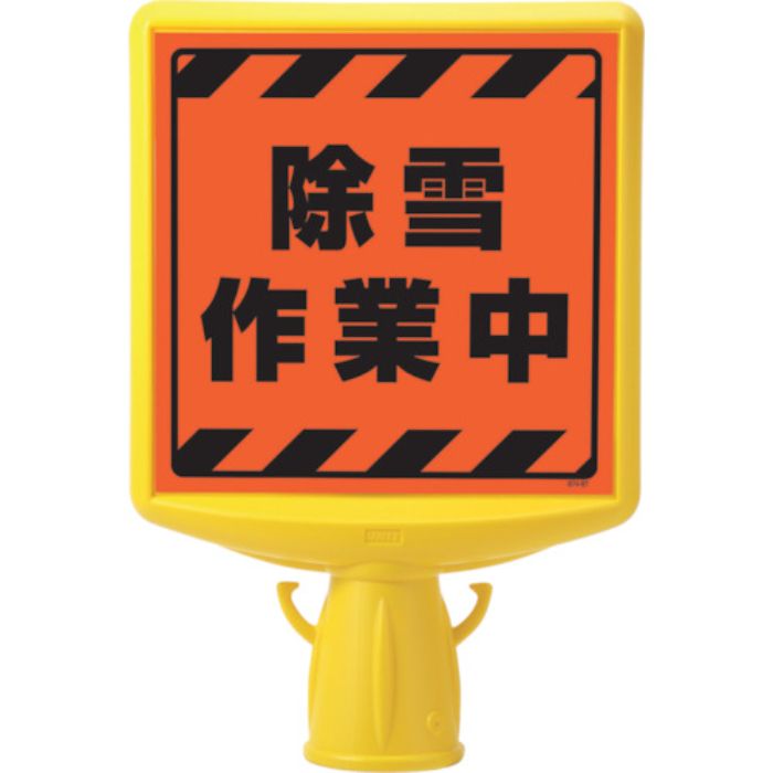 ユニット コーンサイントップ2 除雪作業中片面(Tcode:8196082)