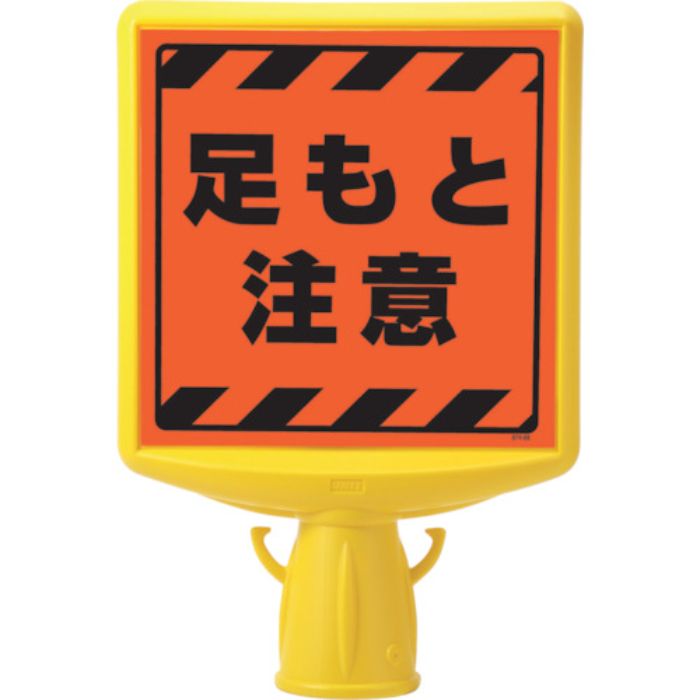 ユニット コーンサイントップ2 足もと注意片面(Tcode:8196084)