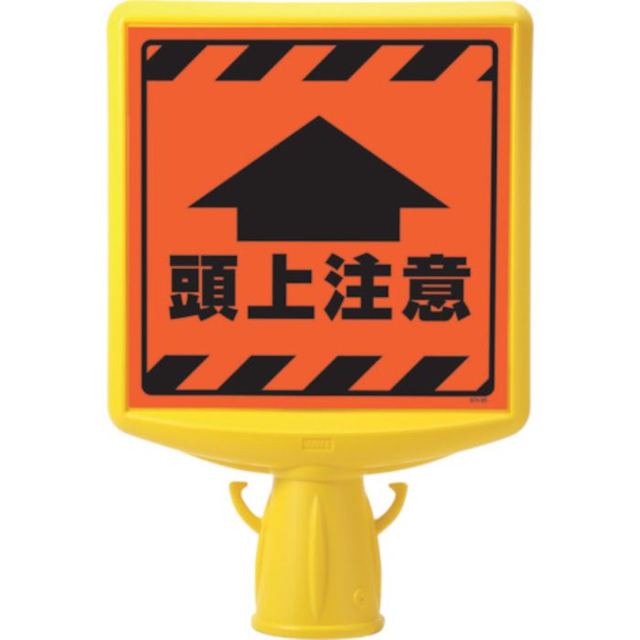 ユニット コーンサイントップ2 頭上注意両面(Tcode:8196089)