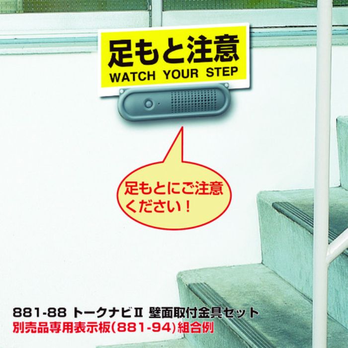 ユニット トークナビ2 壁面取付金具セット(Tcode:4168119)