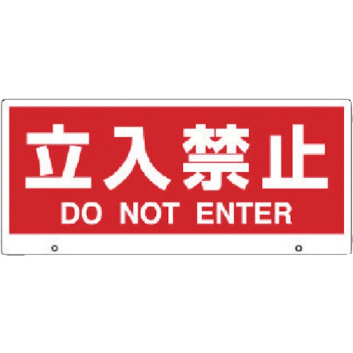 ユニット トークナビ2 表示板立入禁止(Tcode:7833032)