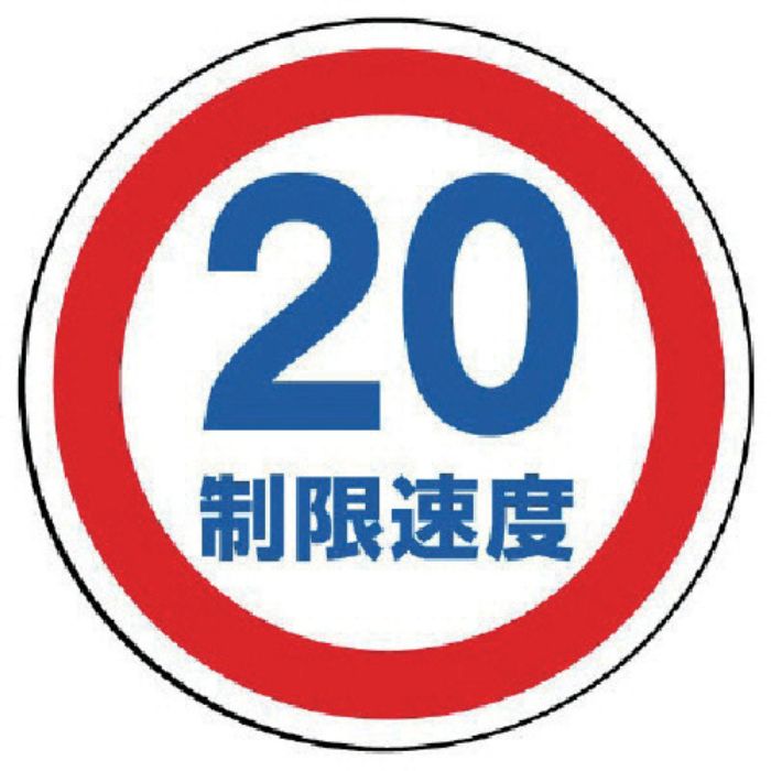 ユニット #サインタワー用丸表示 制限速度20 透明PET樹脂 393Фmm(Tcode:7451661)