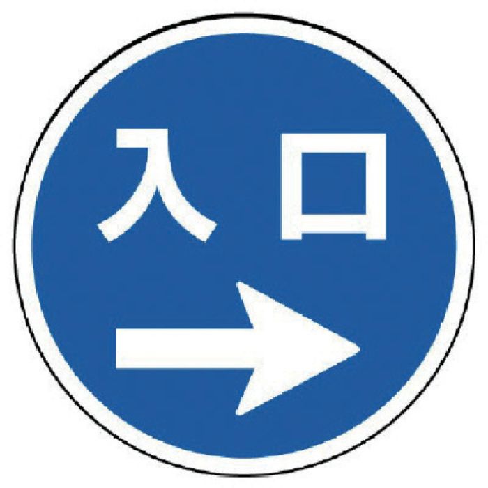 ユニット #サインタワー用丸表示 入口右矢印 透明PET樹脂 393Фmm(Tcode:7451784)