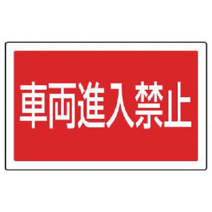 ユニット #サインタワー用角表示 車両進入禁止 透明PET樹脂 207×356(Tcode:7451989)