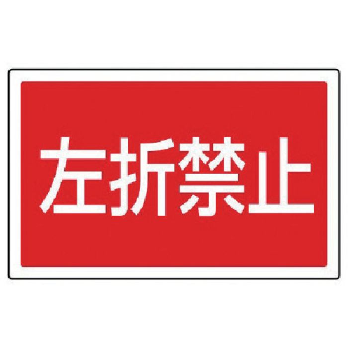 ユニット #サインタワー用角表示 左折禁止 透明PET樹脂 207×356(Tcode:7452136)