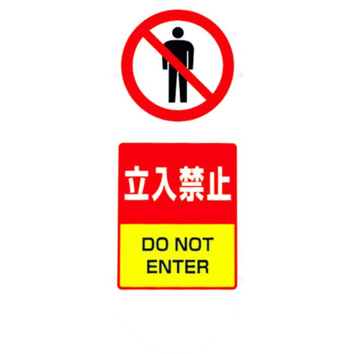 ユニット ♯サインキュート2(黄)片面 立入禁止(Tcode:8193845)