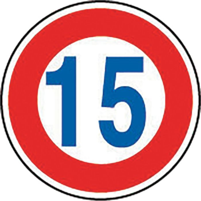ユニット 規制標識(323)最高速度 15(Tcode:1078630)
