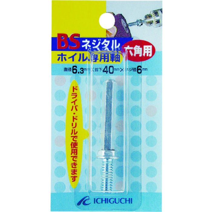BS フラップ軸付ホイール ネジタルホイル専用六角軸 6.3×40×1/4W(Tcode:4104099)