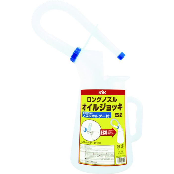 KYK ロングノズルオイルジョッキ5L(Tcode:3306577)