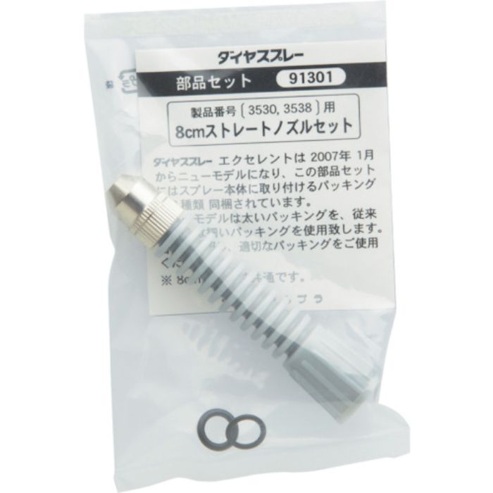 フルプラ 部品No.91301 8cmストレートノズルセット(#3530#3538用)(Tcode:1261729)