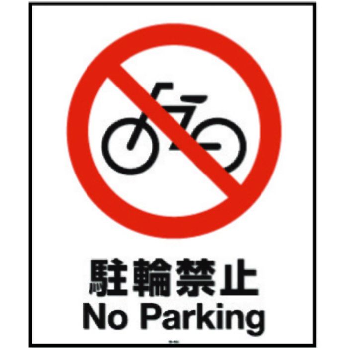 リッチェル 面板 80-04N(駐輪禁止)(Tcode:1613857)